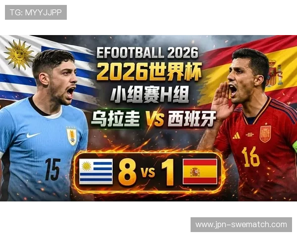 乌拉圭vs西班牙净胜球形势预测：影响晋级出线的关键战术与比分走势
